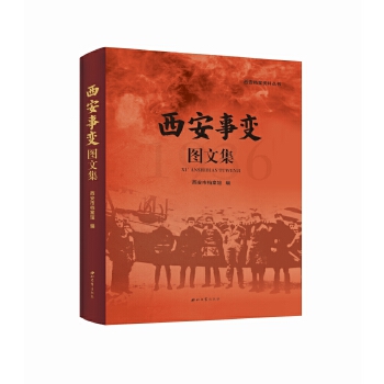  西安事变图文集