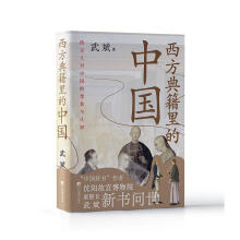 西方典籍里的中国