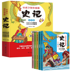 让孩子轻松读懂史记