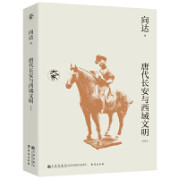 唐代长安与西域文明（新校本）