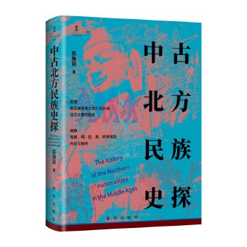  中古北方民族史探