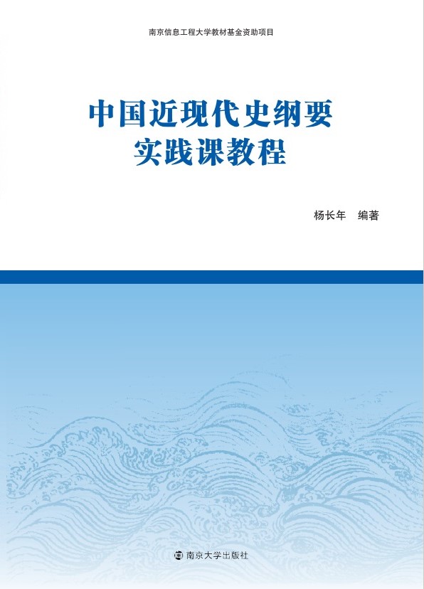 中国近现代史纲要实践课教程