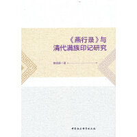 《燕行录》与清代满族印记研究