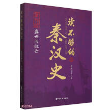 读不够的秦汉史·第四部 盛世与败亡