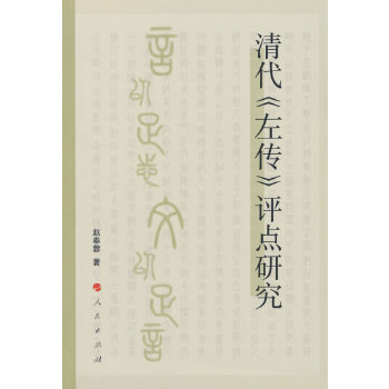 清代《左传》评点研究