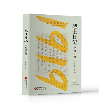  烈士日记中的五四