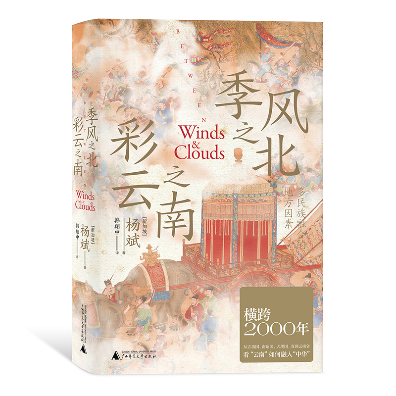 季风之北，彩云之南：多民族融合的地方因素（从古滇、南诏、大理直到云南省，横跨二千年，放眼全世界，从边缘到核心，看大一统中