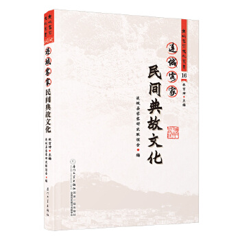  连城客家民间典故文化