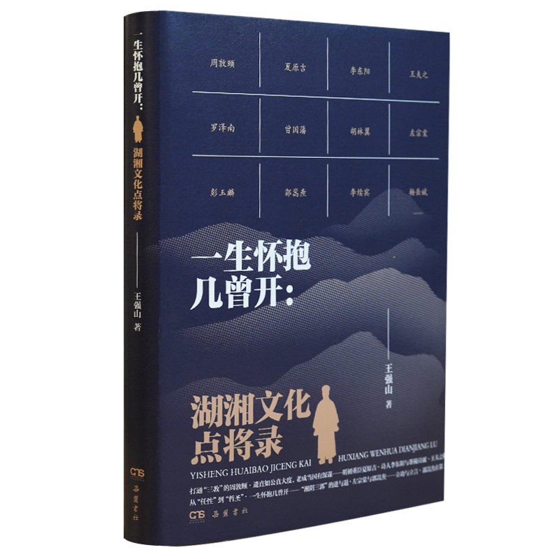 一生怀抱几曾开：湖湘文化点将录