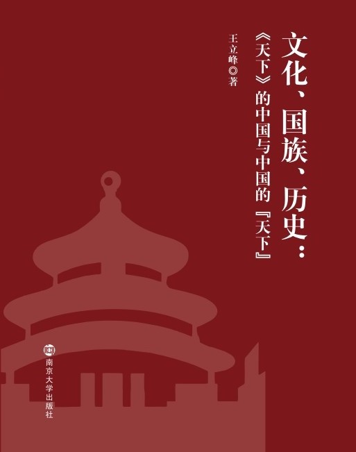 文化、国族、历史：《天下》的中国与中国的“天下”