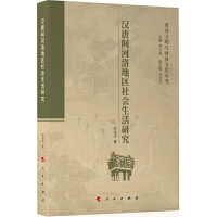 汉唐间河洛地区社会生活研究