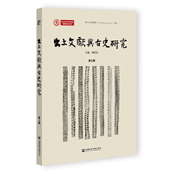  出土文獻與古史研究