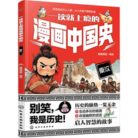 一读就上瘾的漫画中国史：秦汉