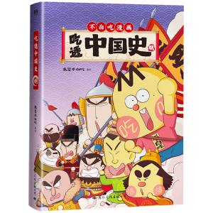 吃透中国史.明 （尊享拼图版）不白吃漫画大历史系列第3部 我是不白吃著
