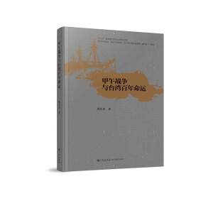 甲午战争与台湾百年命运