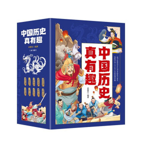 中国历史真有趣（全10册）精美插图，包含250个历史故事，为少年儿童构建清晰、立体的历史框架