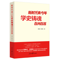 新时代青少年学史铸魂百问百答