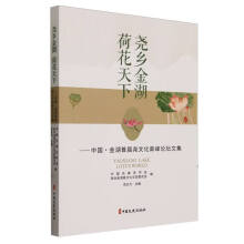 尧乡金湖 荷花天下：中国·金湖首届尧文化高峰论坛文集