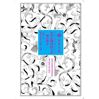  中华民国省区全志·湖北省志