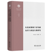 东北亚视域下高句丽及其与周边关系研究