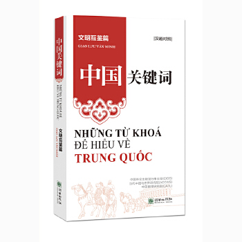  中国关键词：文明互鉴篇