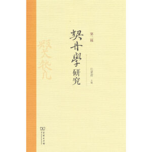 契丹学研究(第二辑)