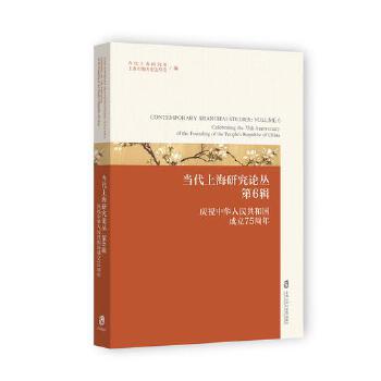  当代上海研究论丛（第6辑）：庆祝中华人民共和国成立75周年
