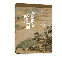 我欲因之梦吴越：江南文化十二讲