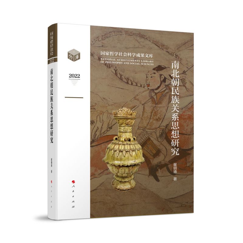 南北朝民族关系思想研究