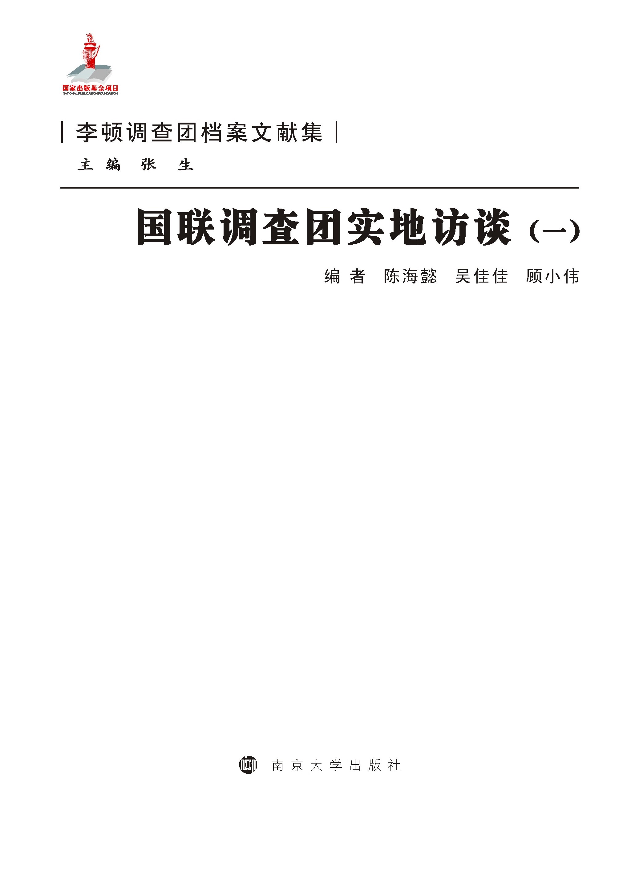 国联调查团实地访谈（一）