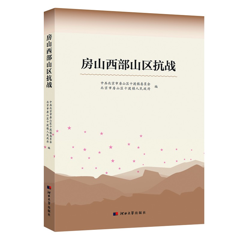 房山西部山区抗战