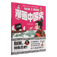 一读就上瘾的漫画中国史：大明
