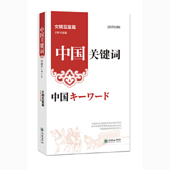  中国关键词：文明互鉴篇