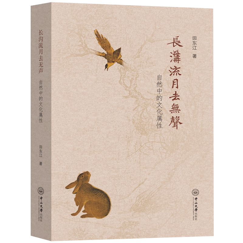 长沟流月去无声：自然中的文化属性