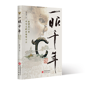  一眼千年——遥望五千年中华文明的绚丽日出