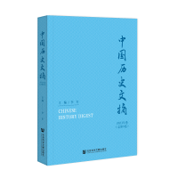 中国历史文摘2023年卷（总第4卷）