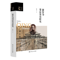 康有为变法奏议研究（清史研究丛书新编）