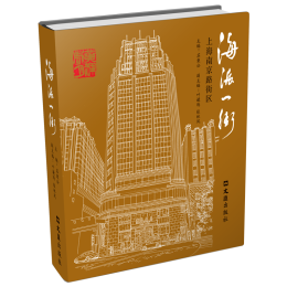 海派一街——上海南京路街区
