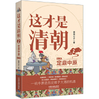 这才是清朝.2.定鼎中原【修订版】