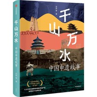 千山万水 中国申遗故事 吕舟 等 纪念中国加入《世界遗产公约》40周年 宁夏西夏陵 世界遗产 人类文明 考古人文 世界遗