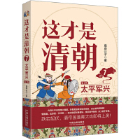 这才是清朝.7.太平军兴【修订版】