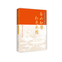 香山如磐 红色永续