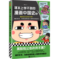 课本上学不到的漫画中国史