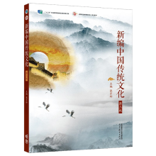 新编中国传统文化(第三版)