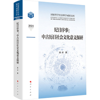 纪日序事：中古历日社会文化意义探研