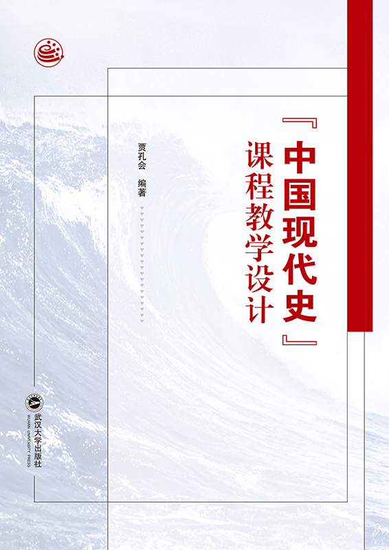 “中国现代史”课程教学设计