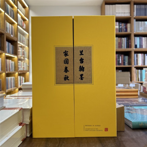 兰台翰墨 家国春秋 明清历史档案展图录