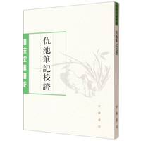  仇池笔记校证 唐宋史料笔记丛刊
