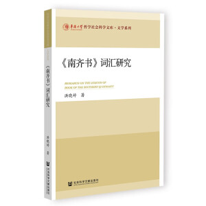 《南齐书》词汇研究