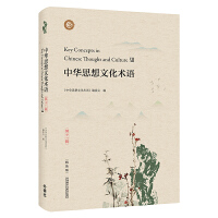 中华思想文化术语